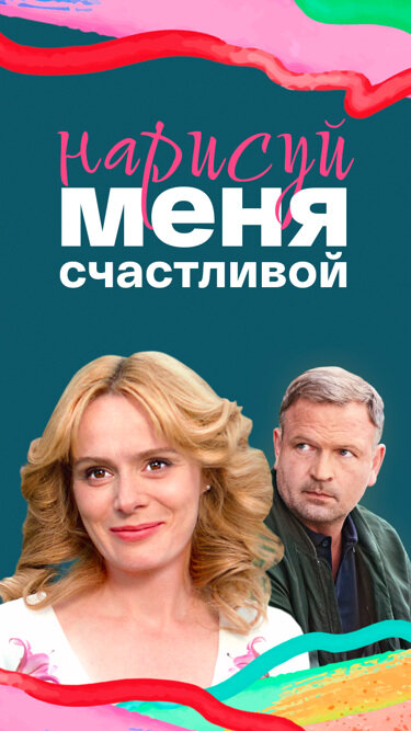 Нарисуй меня счастливой постер - смотреть онлайн
